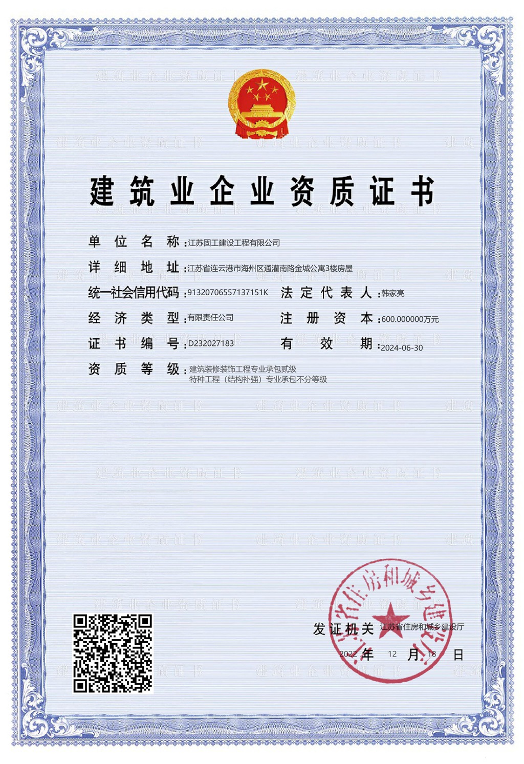 <b>建筑业企业资质证书</b>